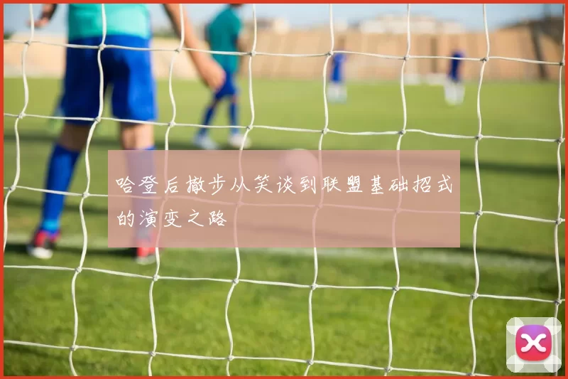 哈登后撤步从笑谈到联盟基础招式的演变之路